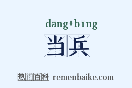 当兵是什么意思的图片